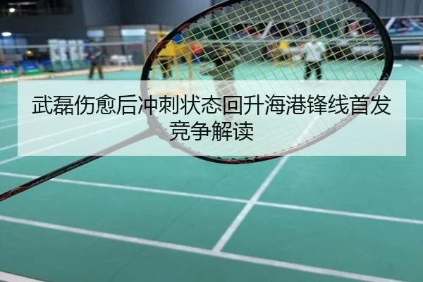 武磊伤愈后冲刺状态回升海港锋线首发竞争解读